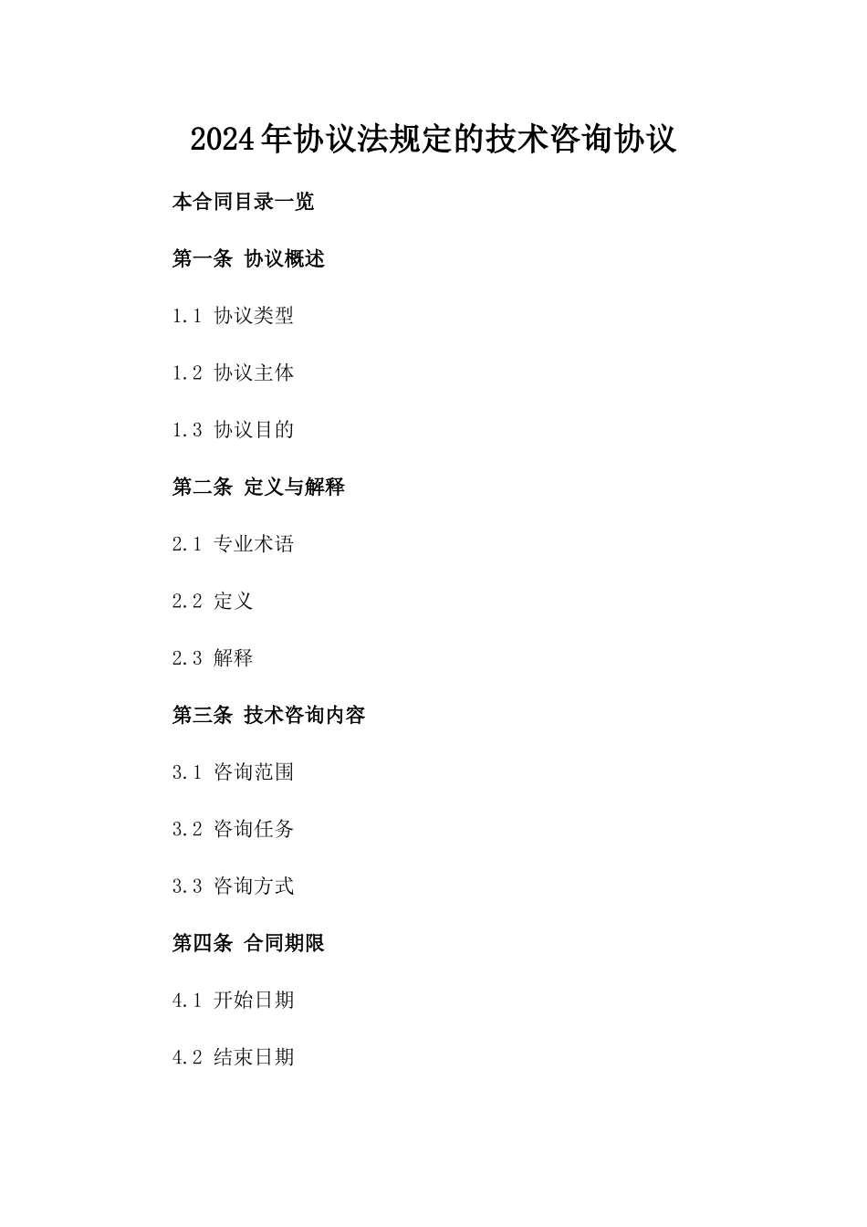 2024年协议法规定的技术咨询协议_第2页