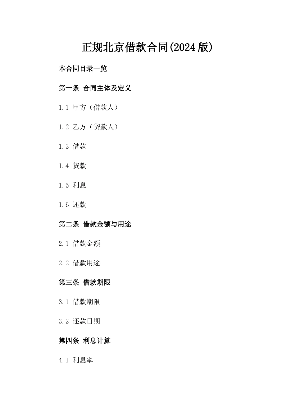 正规北京借款合同(2024版)_第2页