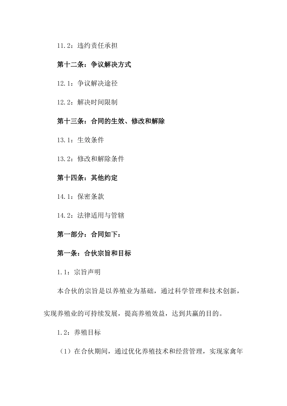 2024年家禽养殖管理合伙协议书_第3页