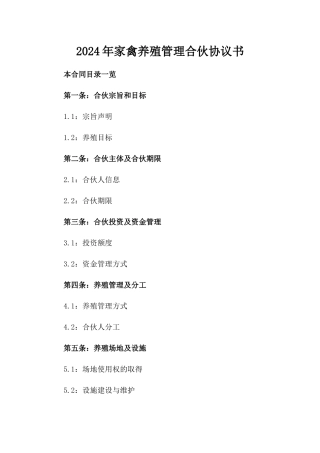 2024年家禽养殖管理合伙协议书