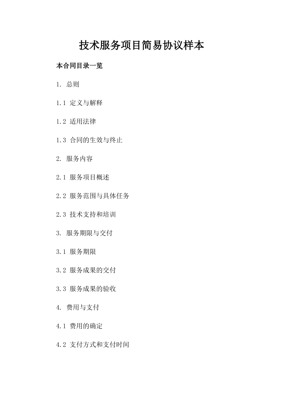 技术服务项目简易协议样本_第1页