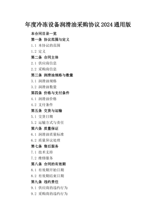 年度冷冻设备润滑油采购协议2024通用版