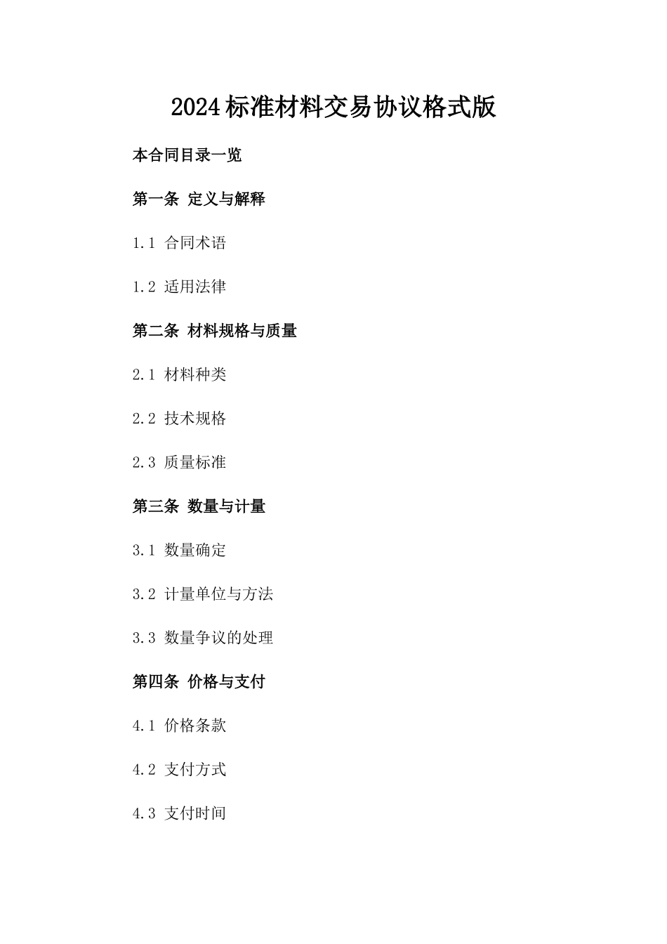 2024标准材料交易协议格式版_第2页