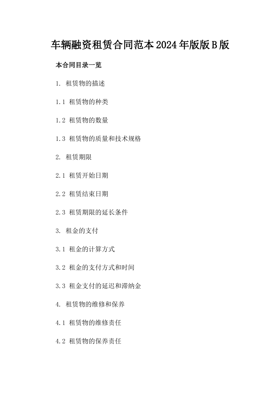 车辆融资租赁合同范本2024年版版B版_第2页