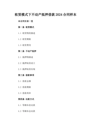 租赁模式下不动产抵押借款2024合同样本