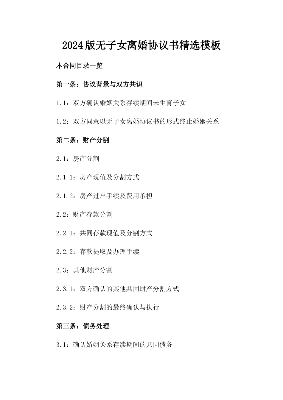 2024版无子女离婚协议书精选模板_第2页