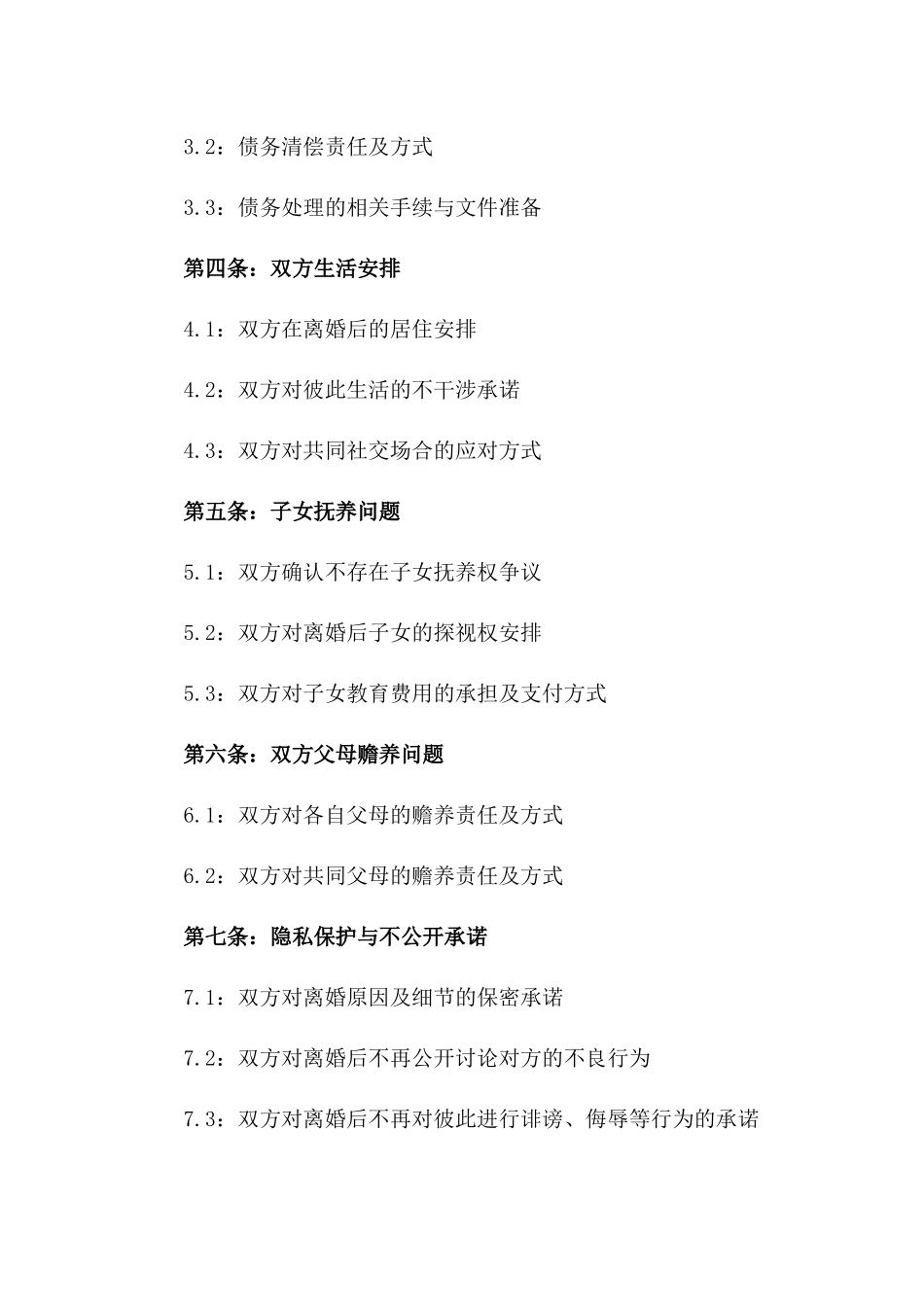 2024版无子女离婚协议书精选模板_第3页