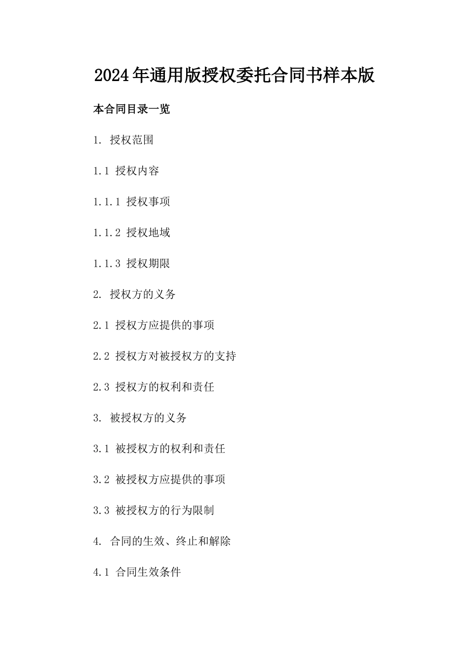 2024年通用版授权委托合同书样本版_第2页