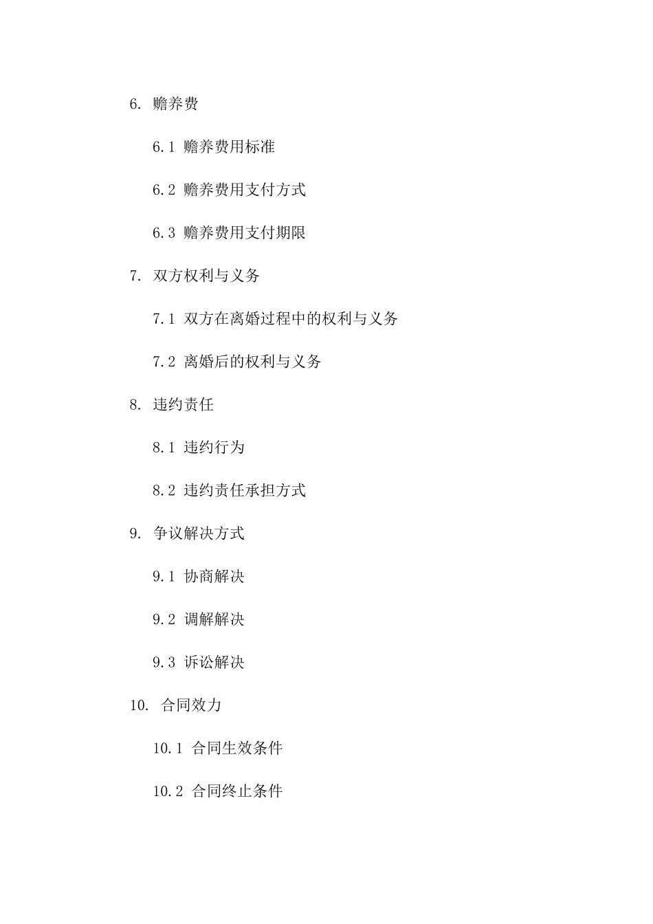 祁菊离婚诉讼前置合同书版_第3页