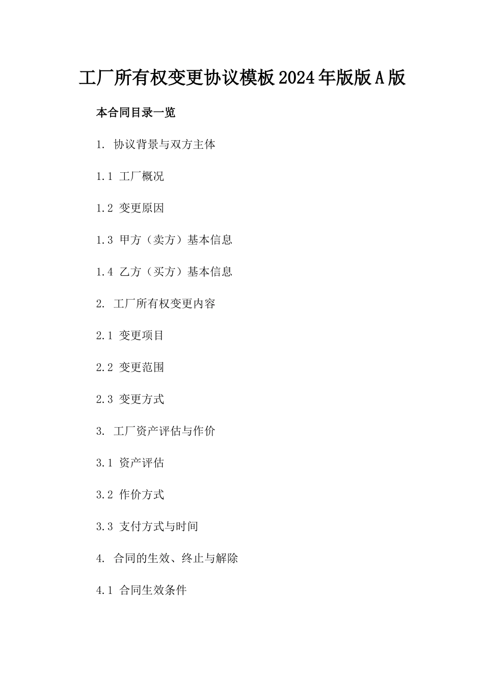工厂所有权变更协议模板2024年版版A版_第2页
