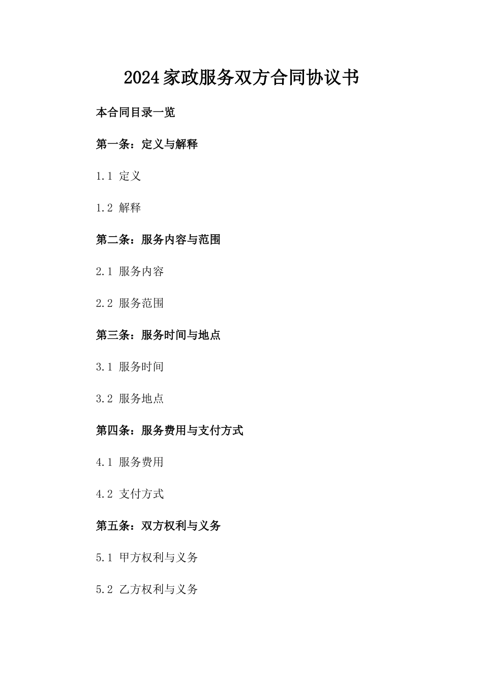 2024家政服务双方合同协议书_第2页