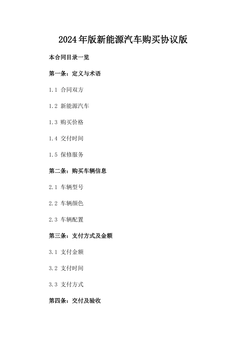 2024年版新能源汽车购买协议版_第2页