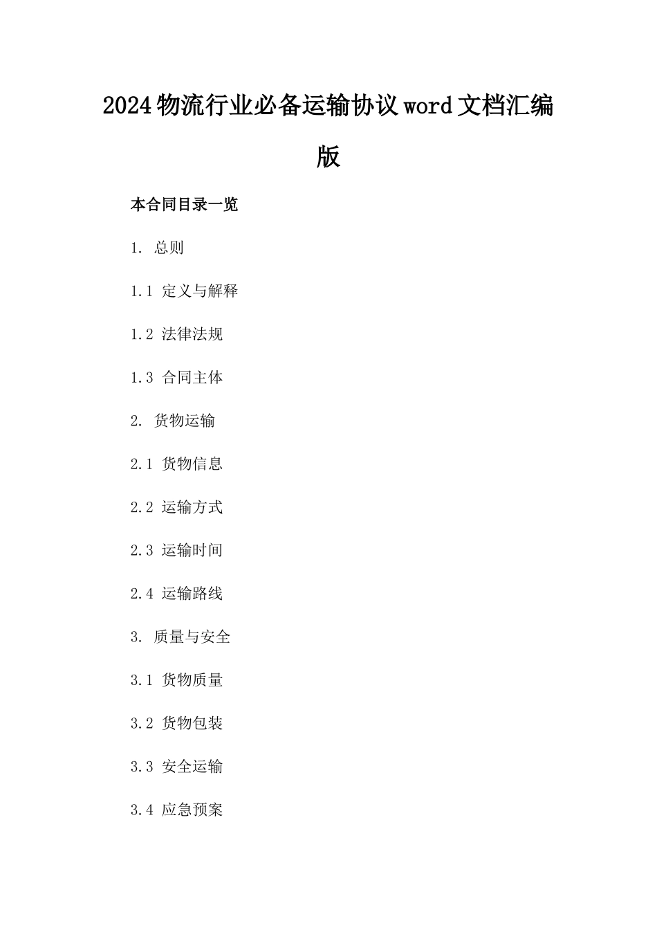 2024物流行业必备运输协议word文档汇编版_第2页