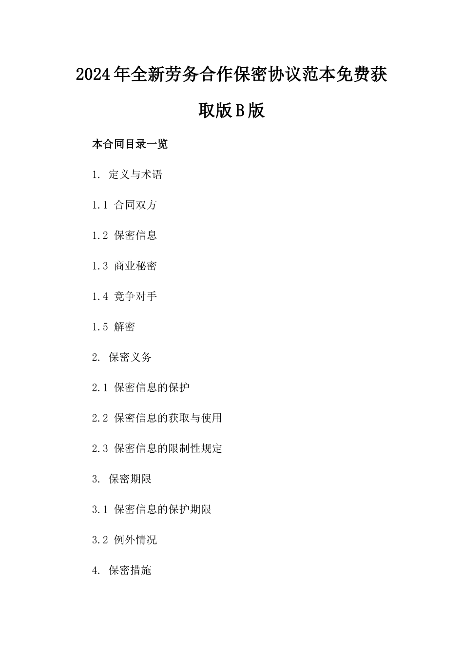 2024年全新劳务合作保密协议范本免费获取版B版_第2页