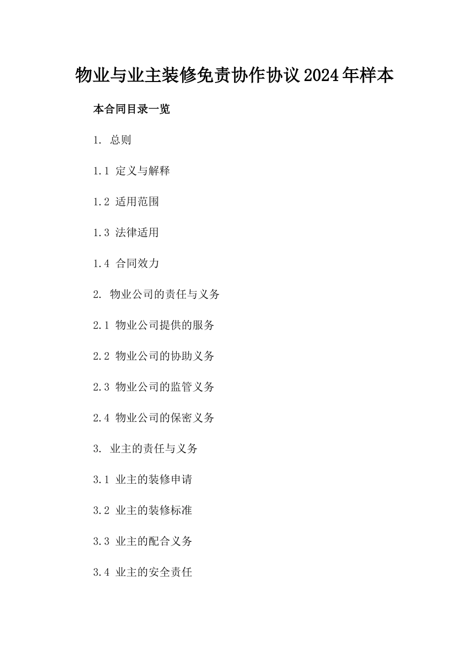 物业与业主装修免责协作协议2024年样本_第1页