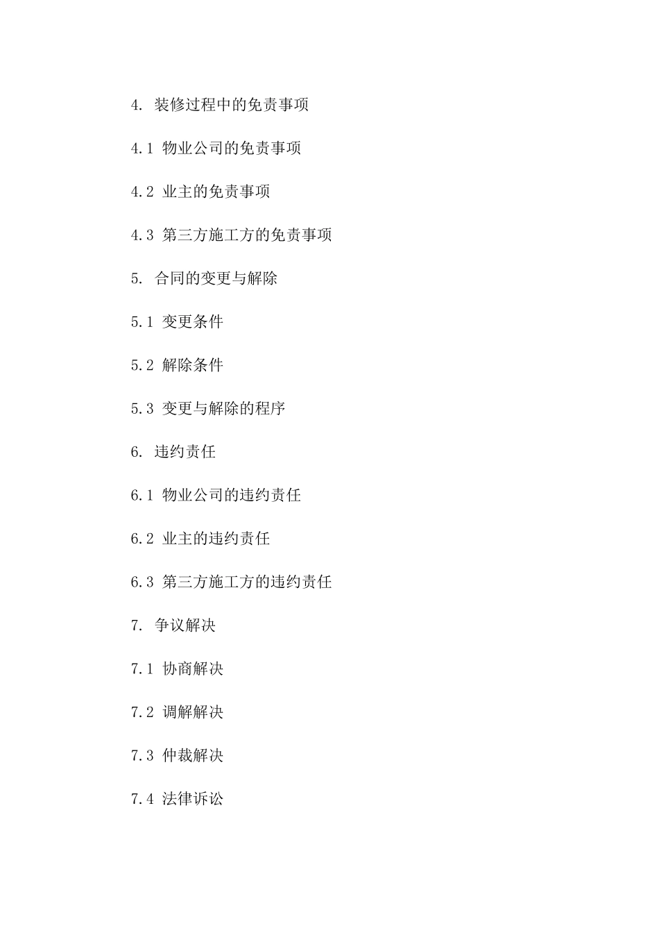 物业与业主装修免责协作协议2024年样本_第2页