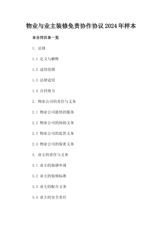 物业与业主装修免责协作协议2024年样本