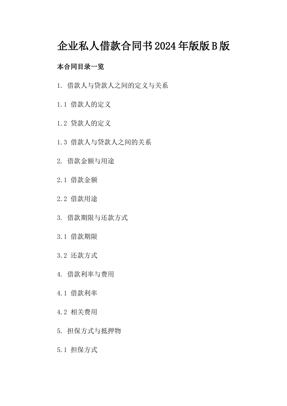 企业私人借款合同书2024年版版B版_第2页