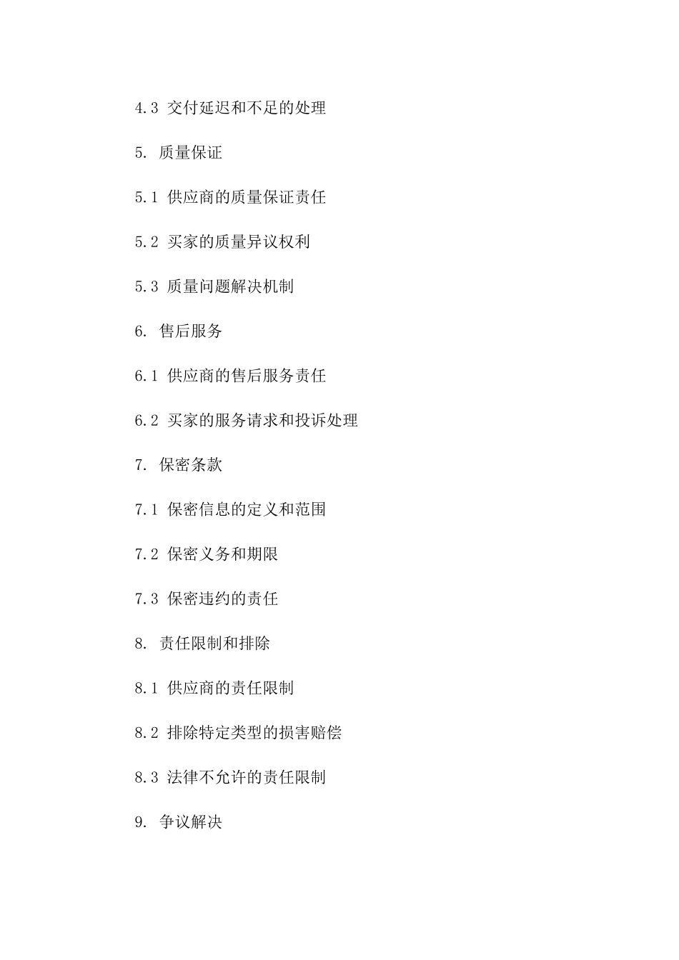 2024专业采购协议条款汇编_第2页