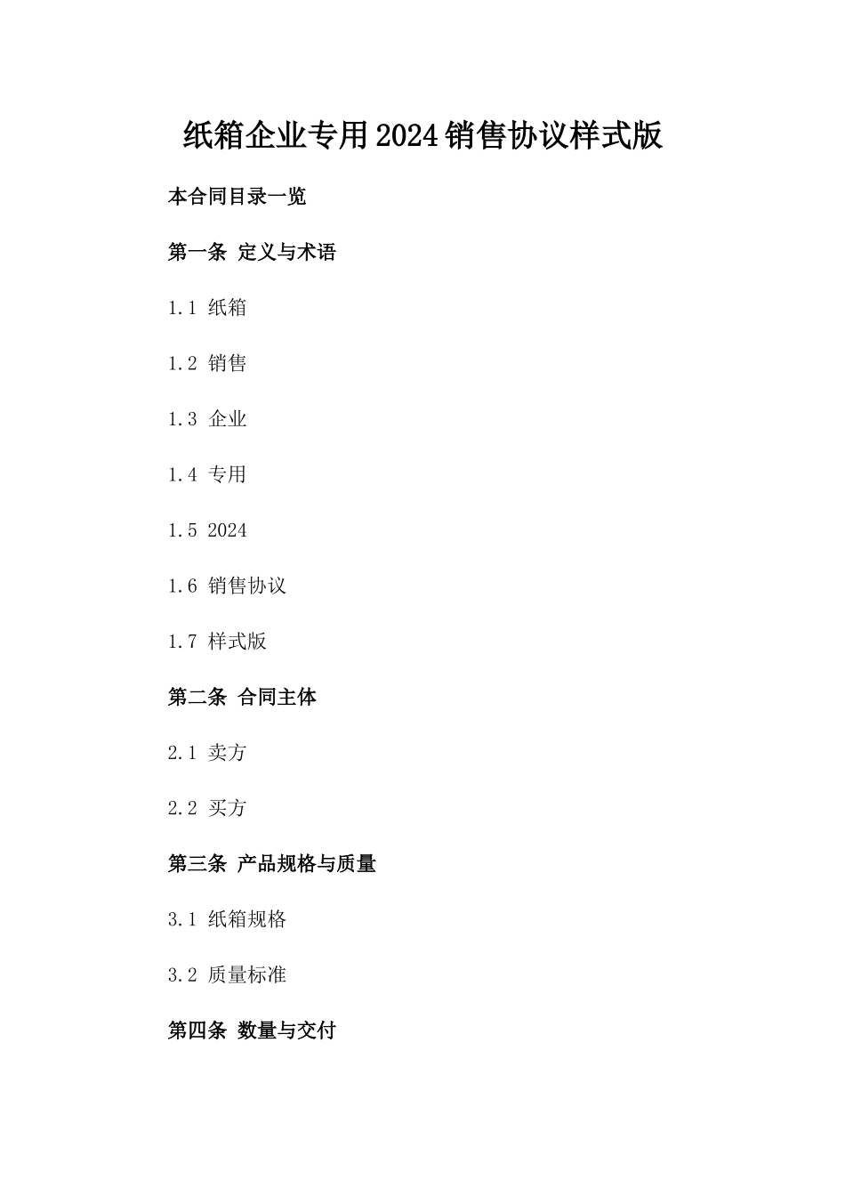 纸箱企业专用2024销售协议样式版_第2页