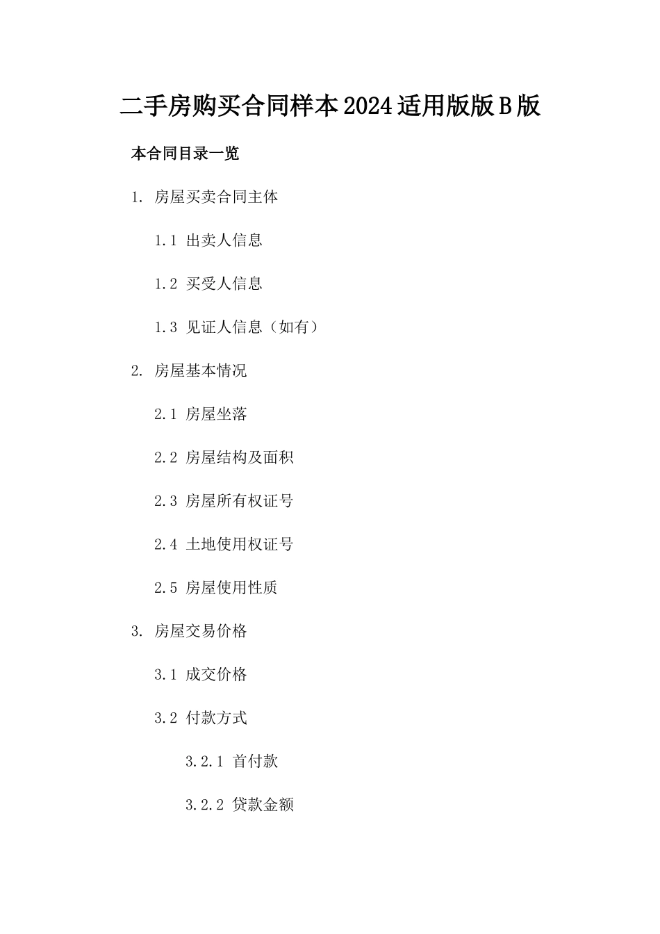 二手房购买合同样本2024适用版版B版_第2页