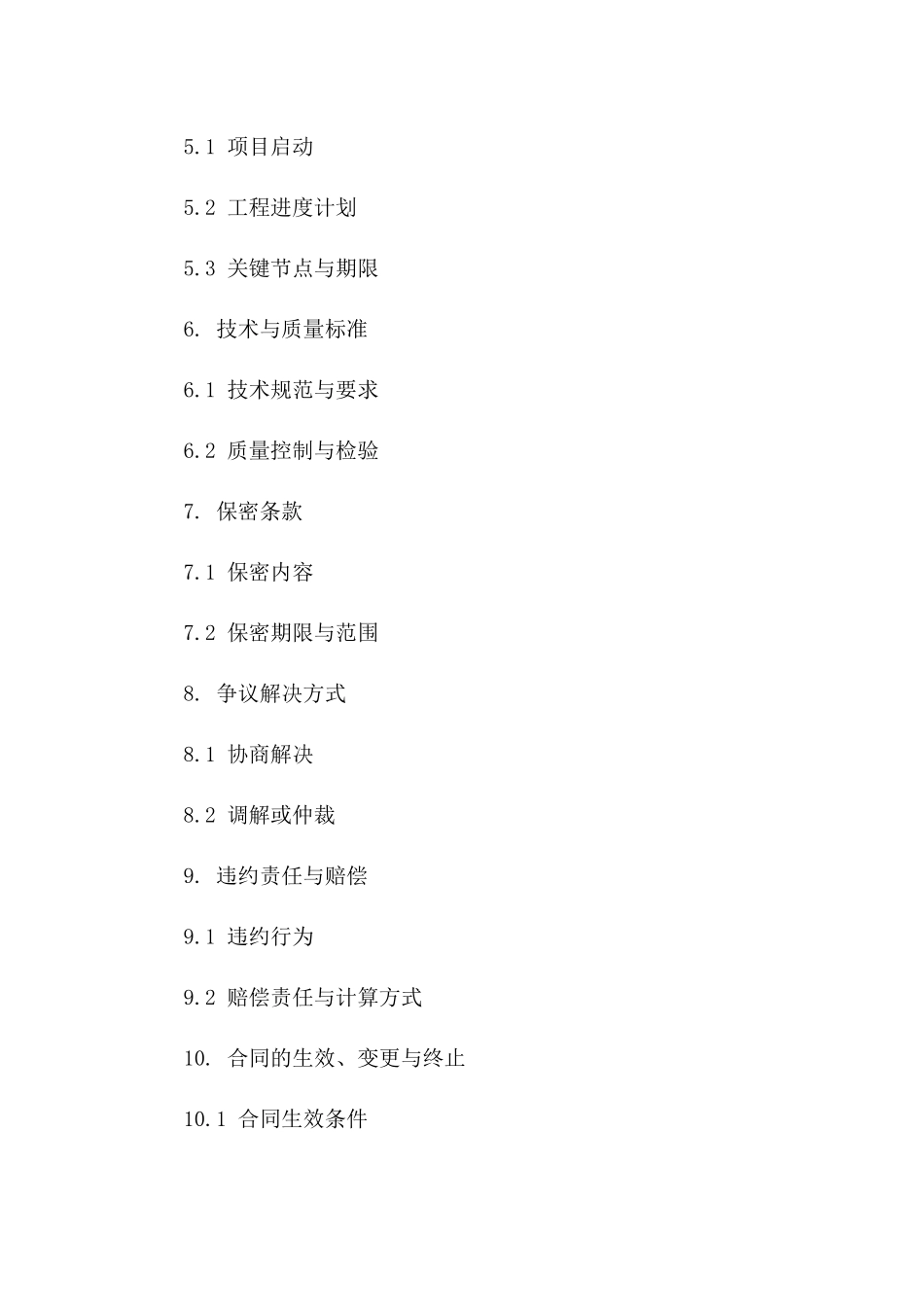 标前协议书共工程标前协议2024年通用_第3页
