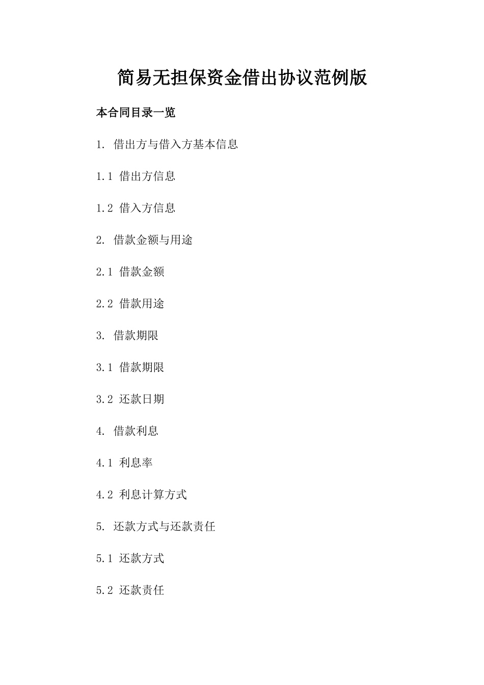 简易无担保资金借出协议范例版_第2页