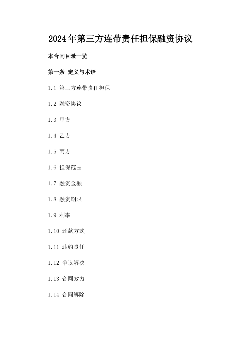 2024年第三方连带责任担保融资协议_第2页