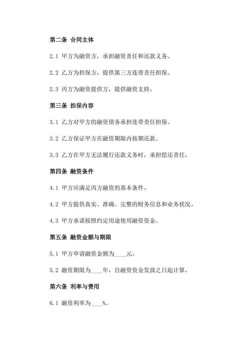 2024年第三方连带责任担保融资协议_第3页