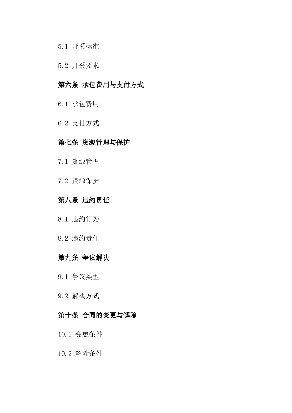 2024年毛竹资源开采承包协议范例版_第3页