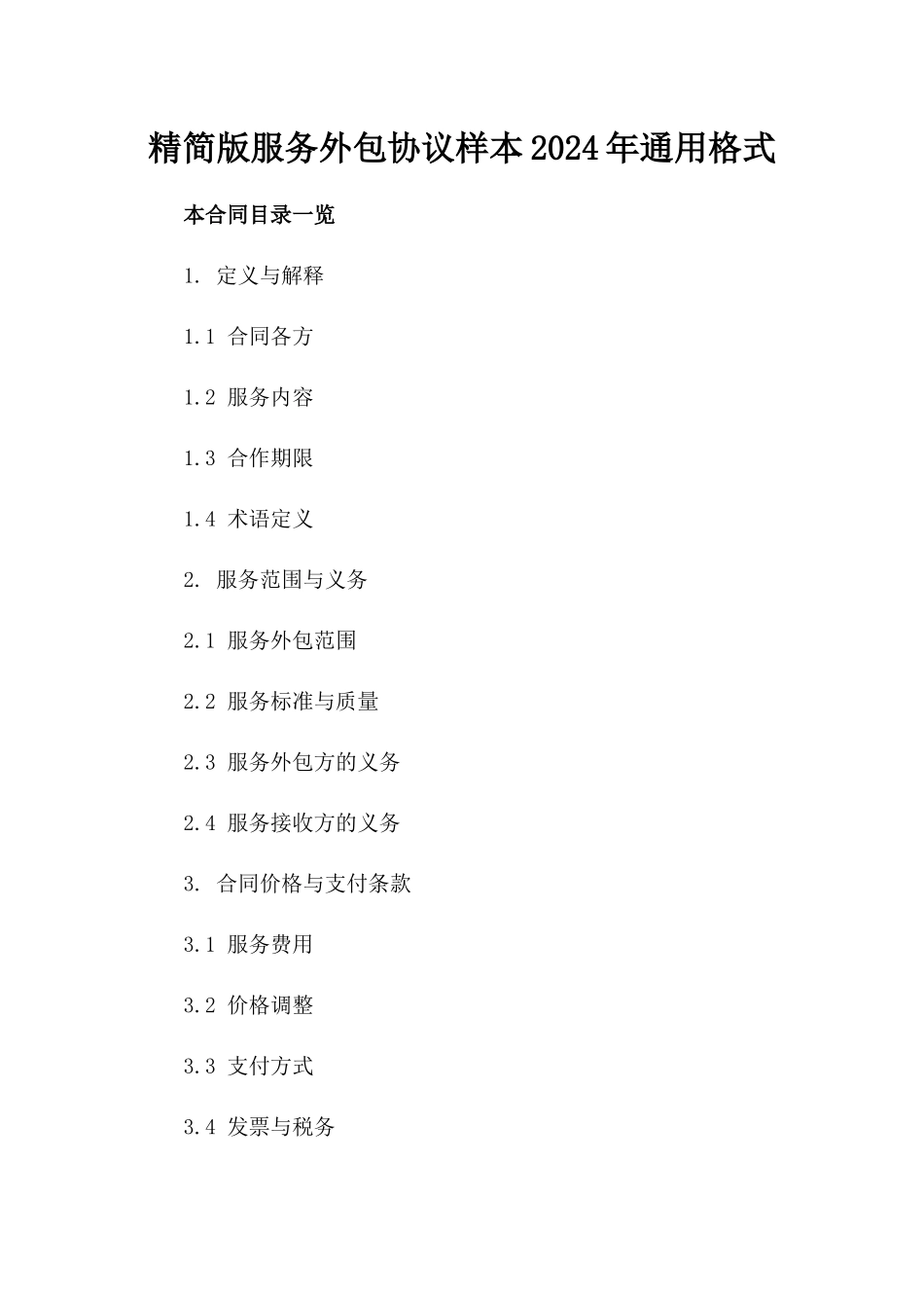 精简版服务外包协议样本2024年通用格式_第1页