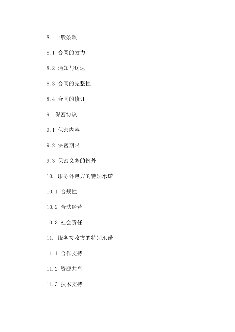 精简版服务外包协议样本2024年通用格式_第3页