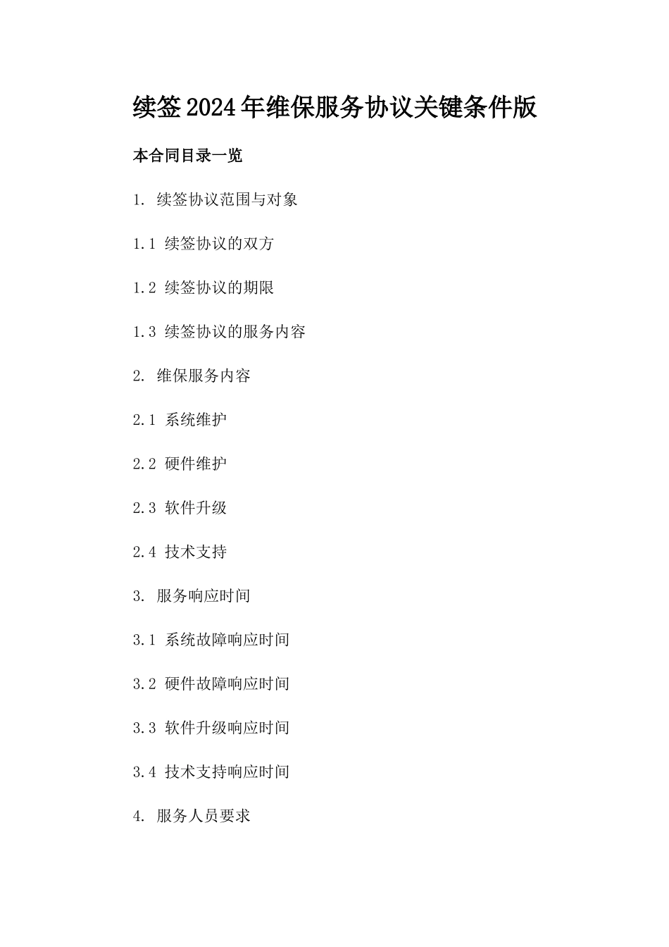 续签2024年维保服务协议关键条件版_第2页