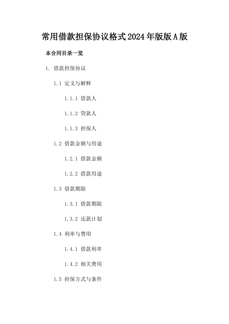 常用借款担保协议格式2024年版版A版_第2页