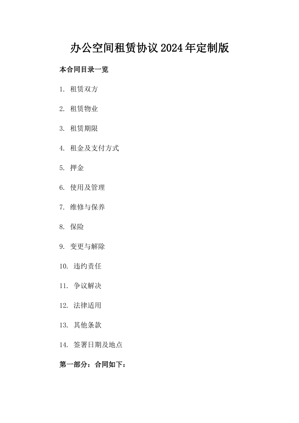 办公空间租赁协议2024年定制版_第2页