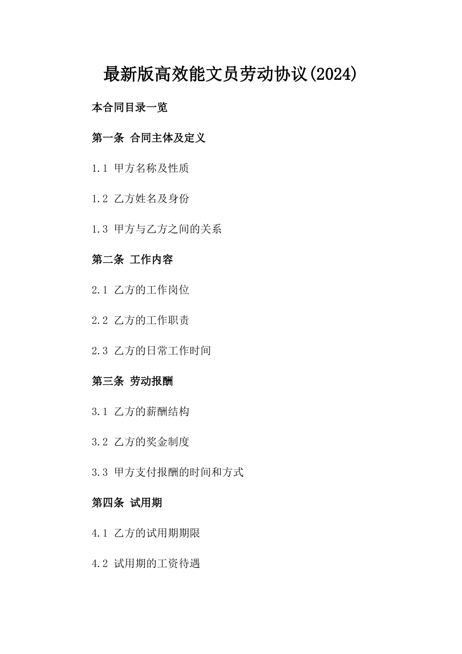 最新版高效能文员劳动协议(2024)_第1页