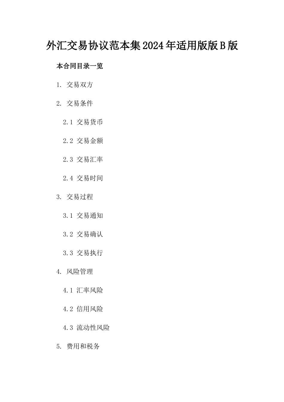 外汇交易协议范本集2024年适用版版B版_第2页