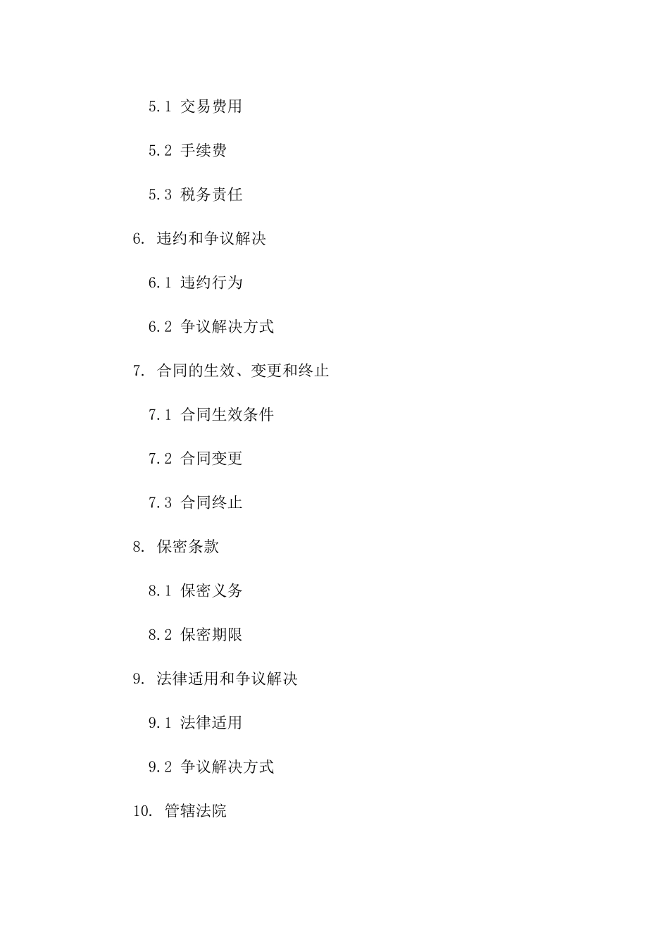 外汇交易协议范本集2024年适用版版B版_第3页
