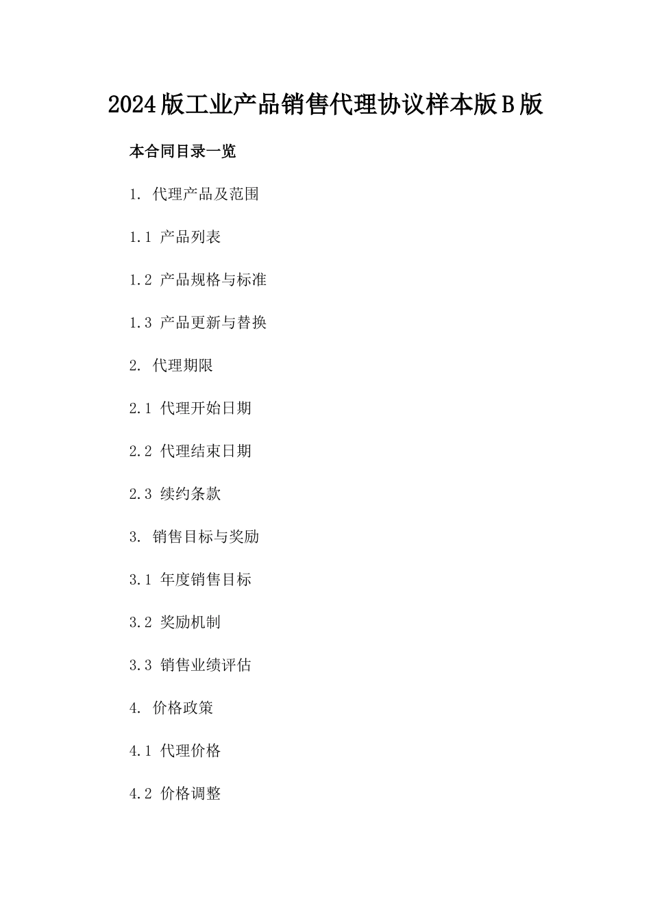 2024版工业产品销售代理协议样本版B版_第2页