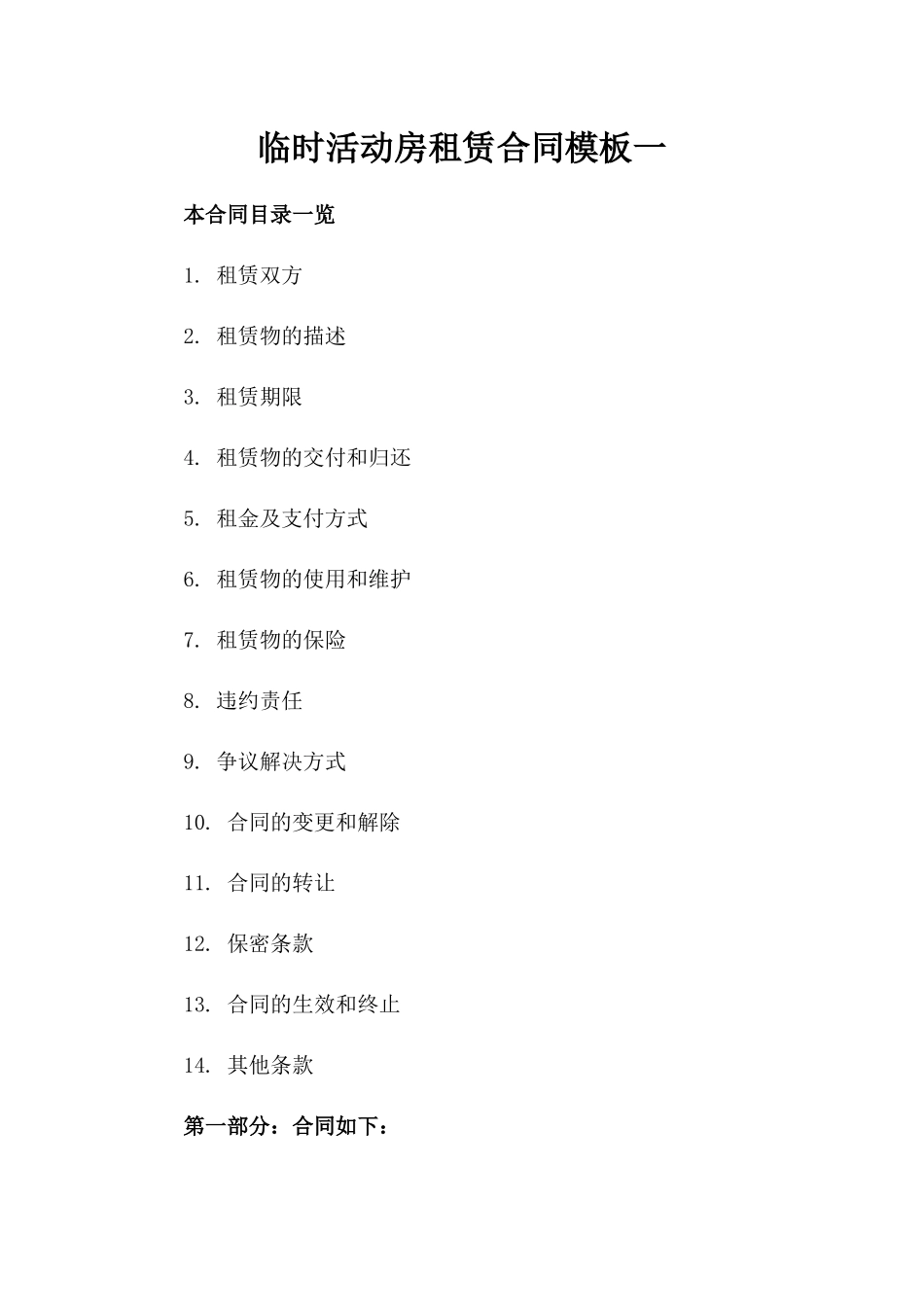 临时活动房租赁合同模板一_第2页