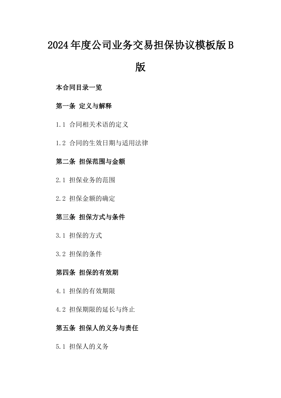 2024年度公司业务交易担保协议模板版B版_第2页