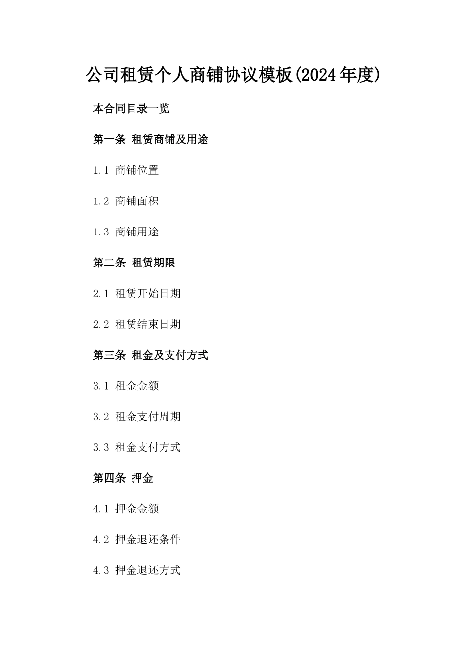 公司租赁个人商铺协议模板(2024年度)_第2页