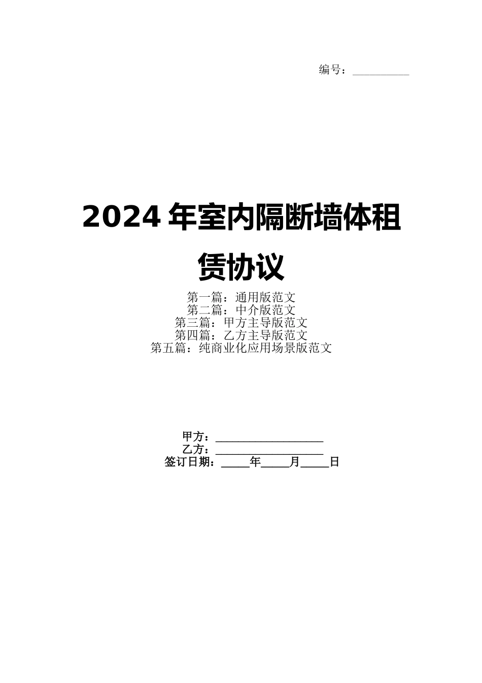 2024年室内隔断墙体租赁协议_第1页