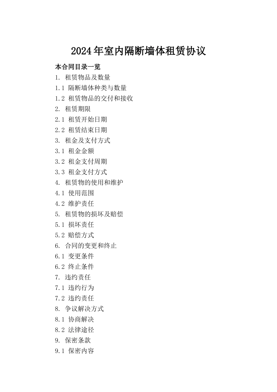 2024年室内隔断墙体租赁协议_第2页