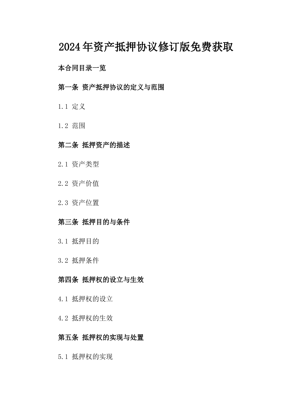 2024年资产抵押协议修订版免费获取_第2页