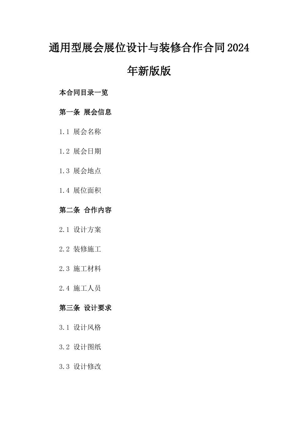通用型展会展位设计与装修合作合同2024年新版版_第2页