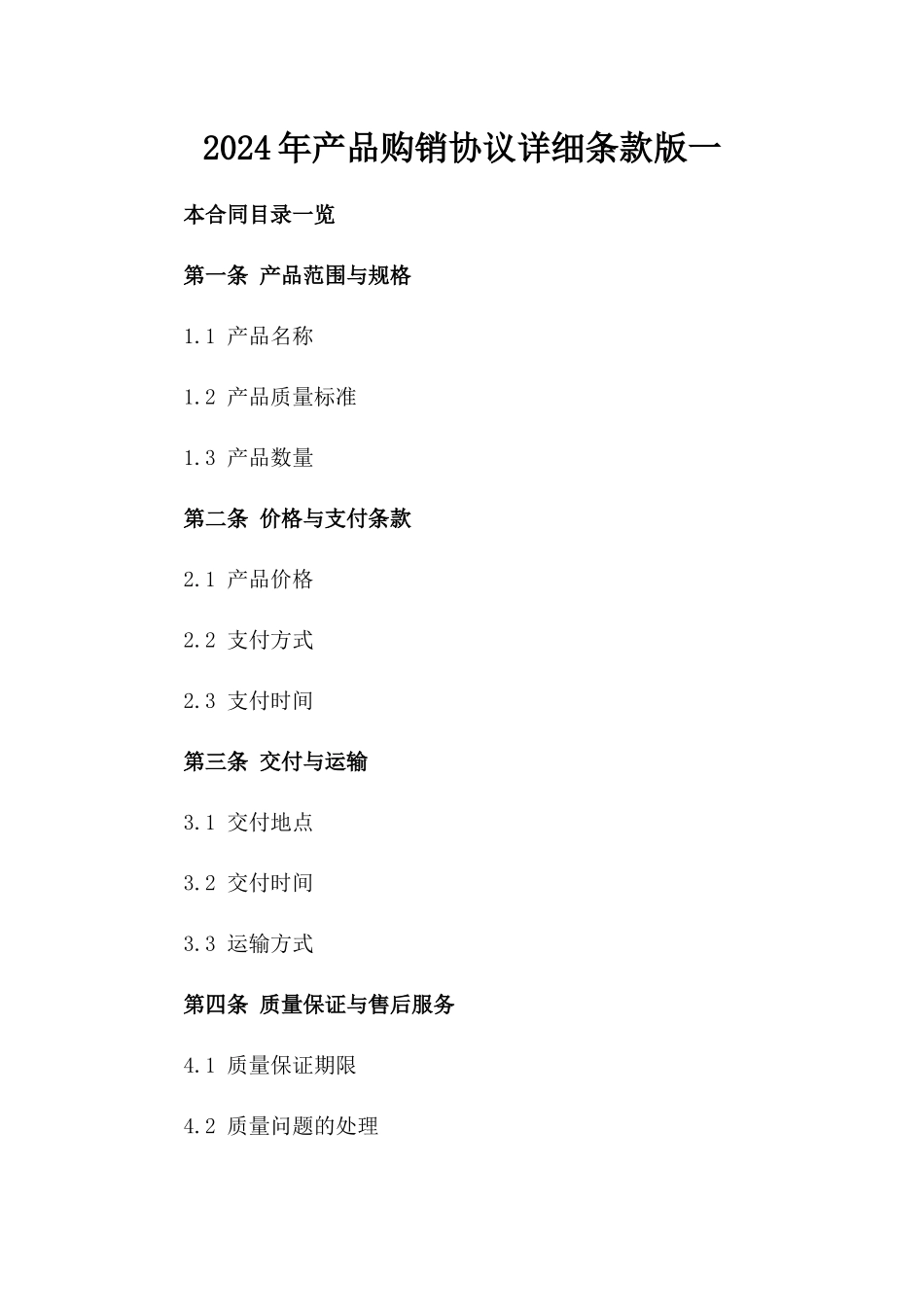 2024年产品购销协议详细条款版一_第2页