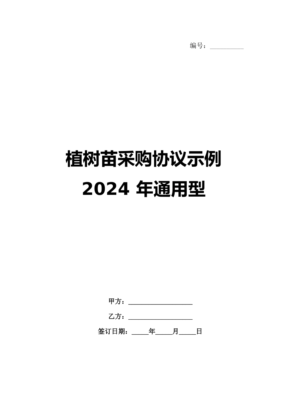 植树苗采购协议示例 2024 年通用型_第1页