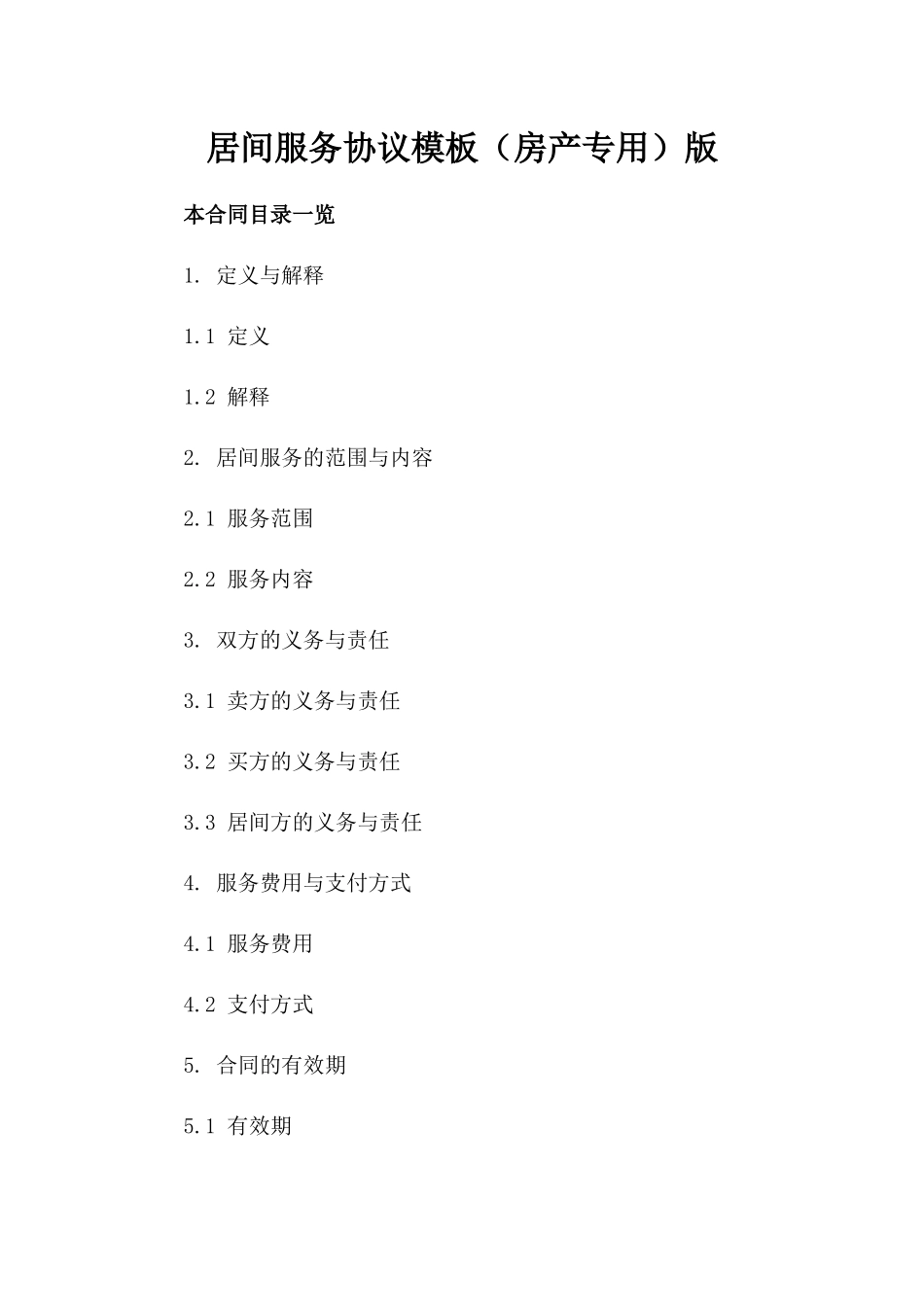 居间服务协议模板（房产专用）版_第2页