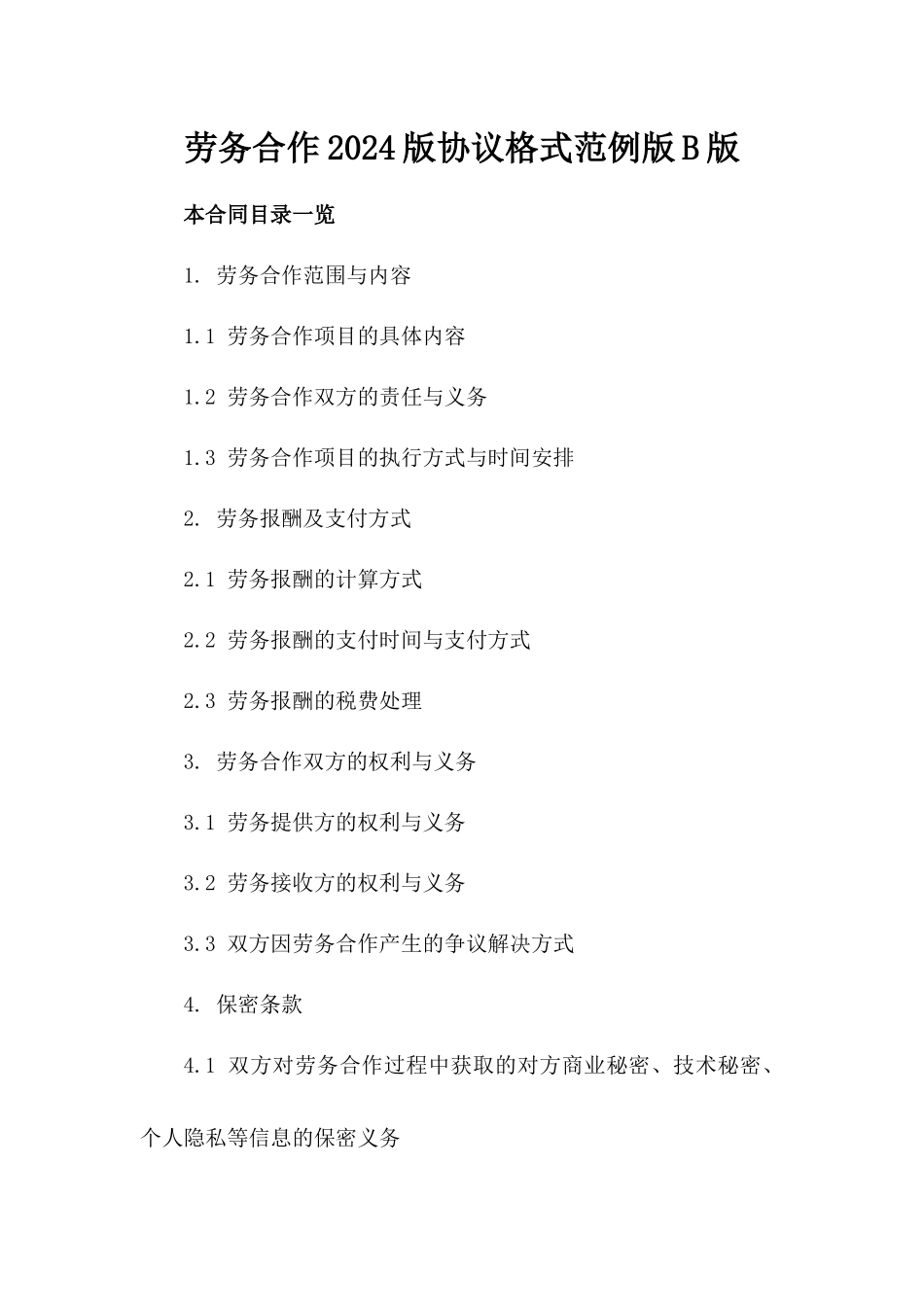 劳务合作2024版协议格式范例版B版_第2页
